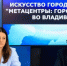 Художник Darbotz из Джакарты создаст мурал во Владивостоке - Baikal24.Ru