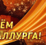 19 июля – День металлурга - Голос кольчугинца