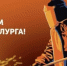 Поздравляем с Днём металлурга! - Город Новотроицк