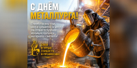 С Днём металлурга! — Забайкальское краевое отделение КПРФ - КПРФ