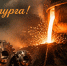 Поздравление министра социальных отношений Натальи Лугачевой с Днем металлургов, Изображение. - Министерство социальных отношений