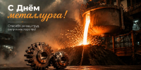 Поздравление министра социальных отношений Натальи Лугачевой с Днем металлургов, Изображение. - Министерство социальных отношений