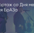 Поделитья во ВКонтакте - Братская Студия Телевидения