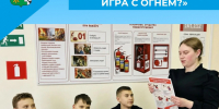 «Чем опасна игра с огнём?» - Беловский район
