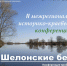 Итоги II межрегиональной краеведческой конференции "Шелонские встречи" - ЦБС г. Сольцы