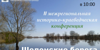 Итоги II межрегиональной краеведческой конференции "Шелонские встречи" - ЦБС г. Сольцы