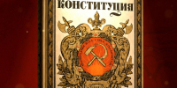 19 июля – день вступления в силу Конституции РСФСР - САФУ имени М.В. Ломоносова