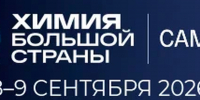 В Самаре в сентябре пройдёт форум «Химия большой страны» и первый Химический хакатон - ProGorodSamara.Ru