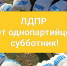 Уважаемые однопартийцы и сторонники ЛДПР! - ЛДПР