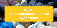 Уважаемые однопартийцы и сторонники ЛДПР! - ЛДПР