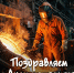 Сегодня, 19 июня, мы празднуем День металлурга. - Газета Заря Кубани