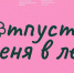 В Барсово 25 июля пройдёт фестиваль молодых семей «Отпусти меня в лес» - РИЦ Югра