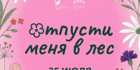В Барсово 25 июля пройдёт фестиваль молодых семей «Отпусти меня в лес» - РИЦ Югра