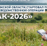 Первый этап операции «Мак-2026» стартует в Воронежской области - Bloknot-Voronezh.Ru