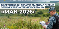 Первый этап операции «Мак-2026» стартует в Воронежской области - Bloknot-Voronezh.Ru