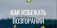 Как избежать лесных пожаров - Бирский район