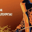 С Днем металлурга! - Справедливая Россия