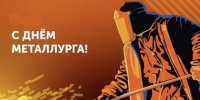 С Днем металлурга! - Справедливая Россия