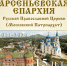 Благодарственная молитва единым сердцем: к 15-летию епархии - Арсеньевская епархия