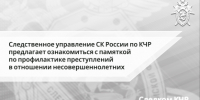 Региональное следственное управление предлагает ознакомиться с памяткой по профилактике преступлений в отношении несовершеннолетних - Следственный комитет