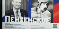 Стенды с именами двух прославленных уроженцев Пензенской области вошли в федеральную экспозицию - Правительство