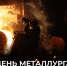 Поздравление Председателя Правительства Андрея Черткова с Днем металлурга - Правительство ДНР
