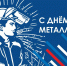 Сегодня в России отмечается День металлурга - Театр Забайкальские узоры