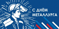 Сегодня в России отмечается День металлурга - Театр Забайкальские узоры