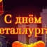 С днём металлурга! - Справедливая Россия