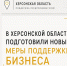 В Херсонской области подготовили новые меры поддержки бизнеса - Представительство Херсонской области в Республике Крым