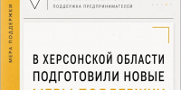 В Херсонской области подготовили новые меры поддержки бизнеса - Представительство Херсонской области в Республике Крым