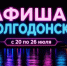 Куда сходить в Волгодонске с 20 по 26 июля: афиша мероприятий - Bloknot-Volgodonsk.Ru