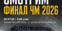 Трансляция финала чемпионата мира по футболу в Хабаровске - Khabara.Ru