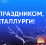 Поздравление ректора ЮУрГУ Александра Вагнера с Днём металлурга - ЮУрГУ