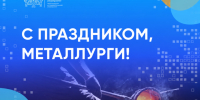 Поздравление ректора ЮУрГУ Александра Вагнера с Днём металлурга - ЮУрГУ