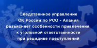 Следственное управление разъясняет особенности привлечения к уголовной ответственности при рецидиве преступлений - Следственный комитет