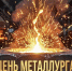 С Днём металлурга! - Администрация Северного управленческого округа