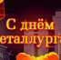 С Днем металлурга! - Балаклавский муниципальный округ