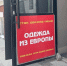 Секонд-хенд — не единственный формат магазина, где можно купить одежду из Европы недорого | Источник: Лейсан Загитова / UFA1.RU - 76.Ru
