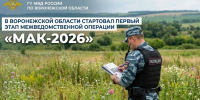 В Воронежской области стартует операция «Мак-2026» - VrnTimes.Ru