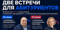 21 июля Знакомство абитуриентов с программами «Конфликт-менеджмент» и «Управление в молодежной политике» - ИГН АлтГУ