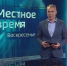 «Местное время. Воскресенье». Аварийный, но доступный. Автомобильная оспа - ГТРК Владивосток