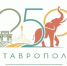 Выбран логотип к 250-летию Ставрополя: народное мнение разделилось - Bloknot-Stavropol.Ru