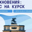 Курских школьников приглашают к участию в конкурсном отборе на молодёжный фестиваль «Культура Вдохновения: Курс на Курск». - Город Курск