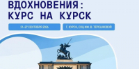 Курских школьников приглашают к участию в конкурсном отборе на молодёжный фестиваль «Культура Вдохновения: Курс на Курск». - Город Курск