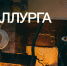 Поздравление ректора ВолгГТУ чл.-корр. РАН А. В. Навроцкого с Днём металлурга - ВолгГТУ