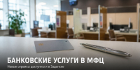 В Задонском МФЦ начали оформлять банковские продукты - Газета Задонская правда