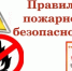 Соблюдайте правила пожарной безопасности! - Аскинский район