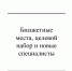 Бюджетные места, целевой набор и новые специальности - Газета Красное Знамя