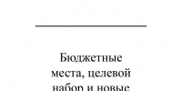 Бюджетные места, целевой набор и новые специальности - Газета Красное Знамя